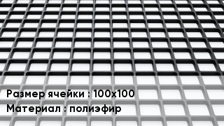 Георешетка 100х100 полиэфир